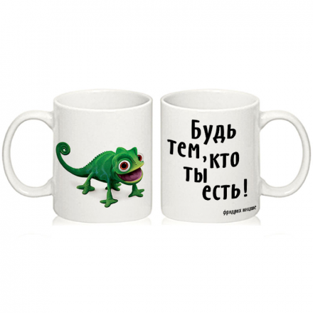 Кружка сувенирная "Будь тем, кто ты есть"