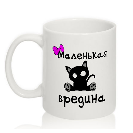 Кружка сувенирная "Маленькая вредина"